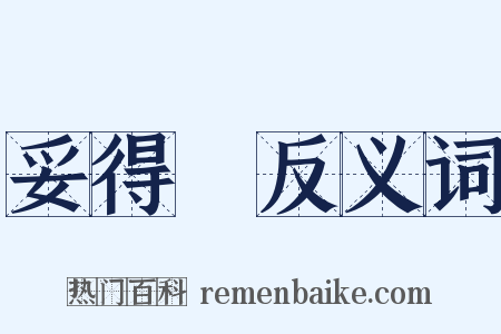 妥得璘反义词是什么意思的图片